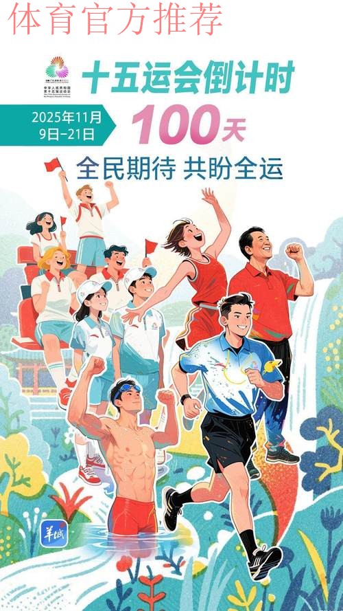 体育正能量激荡时代新风——从十五运会看“十四五”时期中华体育精神的传承 体育正能量激荡时代新风——从十五运会看“十四五”时期中华体育精神的传承
